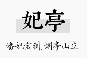 妃亭名字的寓意及含义