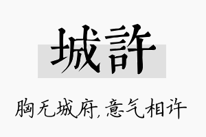 城许名字的寓意及含义