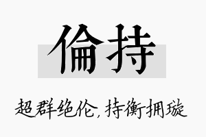 伦持名字的寓意及含义