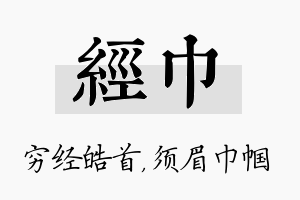 经巾名字的寓意及含义