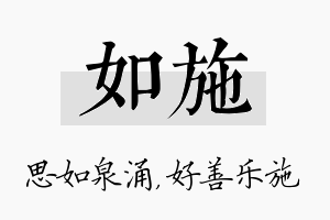 如施名字的寓意及含义