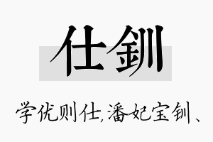 仕钏名字的寓意及含义