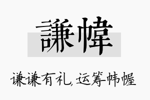 谦帏名字的寓意及含义