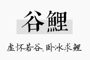 谷鲤名字的寓意及含义