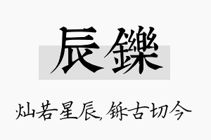 辰铄名字的寓意及含义