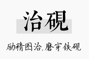 治砚名字的寓意及含义