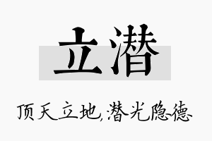 立潜名字的寓意及含义