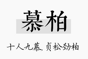 慕柏名字的寓意及含义