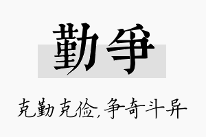 勤争名字的寓意及含义