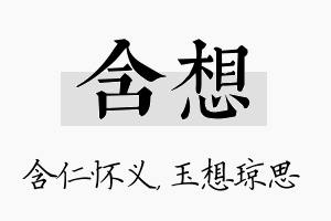 含想名字的寓意及含义