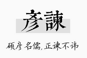 彦谏名字的寓意及含义