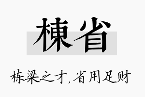 栋省名字的寓意及含义