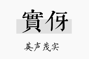 实伢名字的寓意及含义