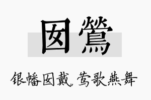 囡莺名字的寓意及含义