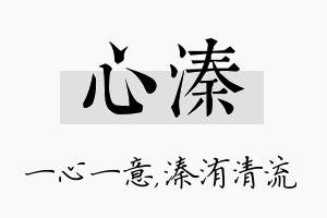 心溱名字的寓意及含义