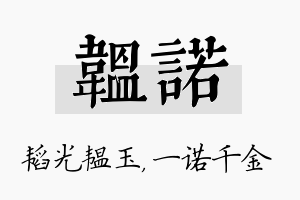 韫诺名字的寓意及含义