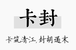 卡封名字的寓意及含义