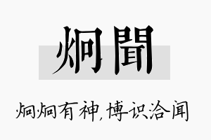 炯闻名字的寓意及含义