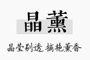 晶薰名字的寓意及含义