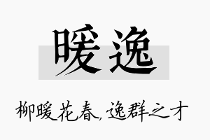 暖逸名字的寓意及含义