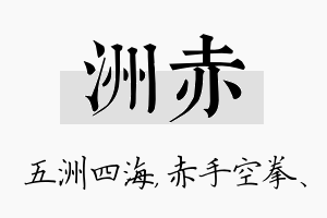 洲赤名字的寓意及含义