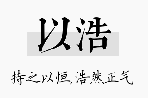 以浩名字的寓意及含义