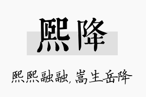 熙降名字的寓意及含义