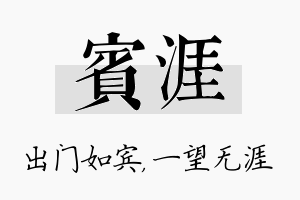 宾涯名字的寓意及含义