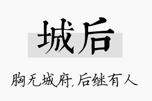 城后名字的寓意及含义