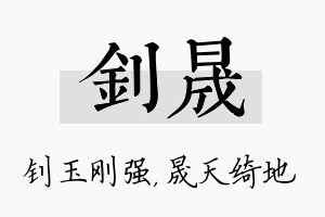 钊晟名字的寓意及含义