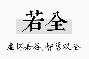 若全名字的寓意及含义