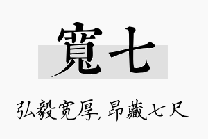 宽七名字的寓意及含义