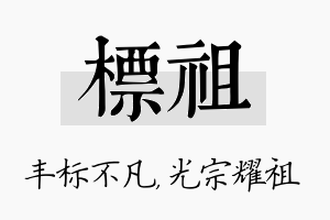 标祖名字的寓意及含义