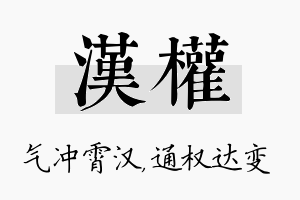 汉权名字的寓意及含义