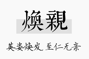 焕亲名字的寓意及含义