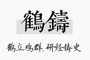 鹤铸名字的寓意及含义