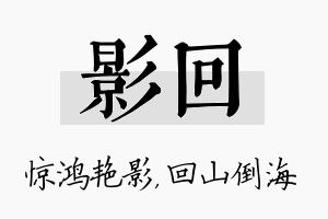 影回名字的寓意及含义