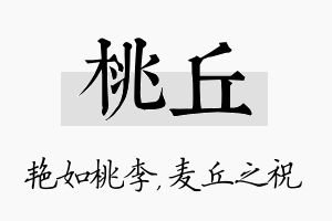 桃丘名字的寓意及含义