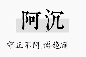 阿沉名字的寓意及含义