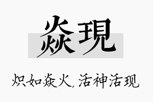 焱现名字的寓意及含义