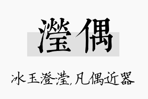 滢偶名字的寓意及含义