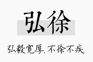 弘徐名字的寓意及含义