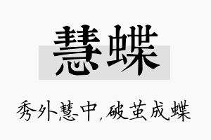 慧蝶名字的寓意及含义