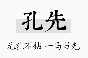 孔先名字的寓意及含义