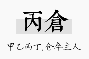 丙仓名字的寓意及含义