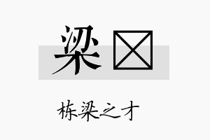 梁姏名字的寓意及含义