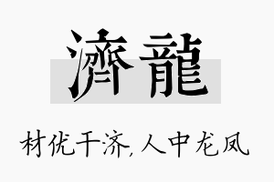 济龙名字的寓意及含义