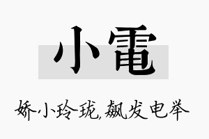 小电名字的寓意及含义