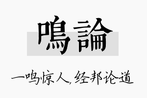 鸣论名字的寓意及含义