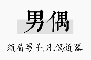 男偶名字的寓意及含义